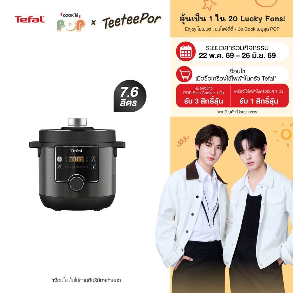 [ลุ้น ตี๋ตี๋ป๋อ Lucky Fans] Tefal หม้ออัดแรงดันไฟฟ้า Tefal Turbo Cuisine Maxi ขนาด 7.6 ลิตร รุ่น CY777866
