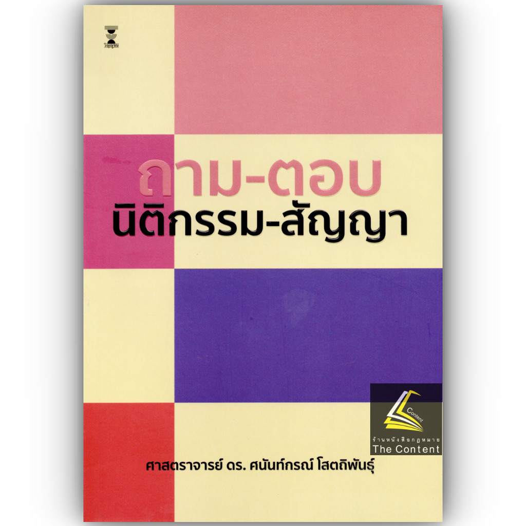 ถาม-ตอบ นิติกรรม-สัญญา (ศ.ดร.ศนันท์กรณ์ โสตถิพันธุ์)