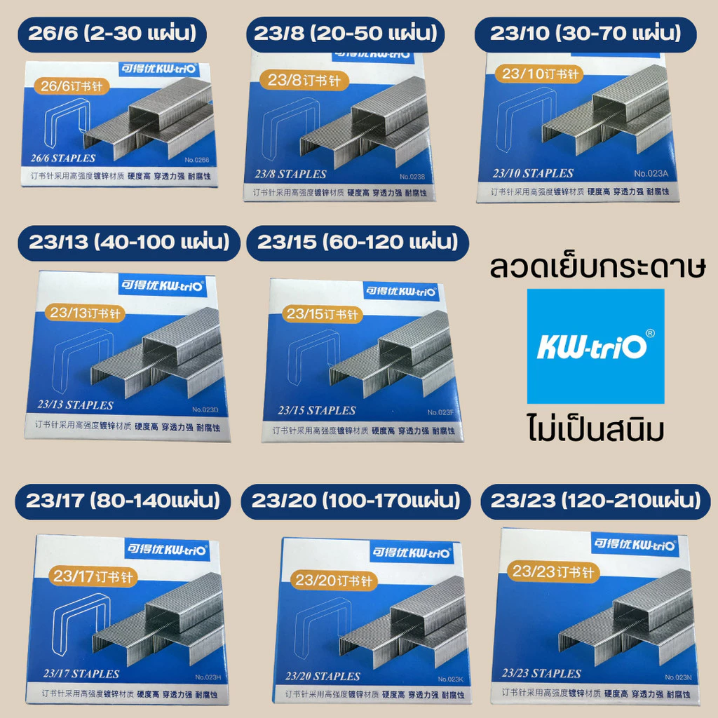 Kw-Trio ลวดเย็บกระดาษของแท้ 26/6, 23/8, 23/10, 23/13, 23/15, 23/17, 23/20, 23/23 ราคา1กล่อง 1,000เข็ม พร้อมส่งจากไทย