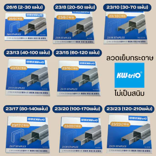 Kw-Trio ลวดเย็บกระดาษของแท้ 26/6, 23/8, 23/10, 23/13, 23/15, 23/17, 23/20, 23/23 ราคา1กล่อง 1,000เข็ม พร้อมส่งจากไทย