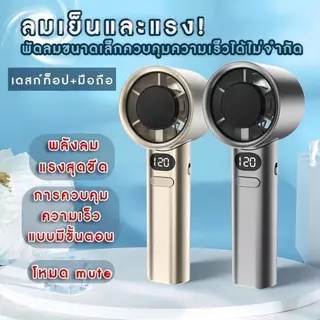 พัดลมพกพา M11 พัดลมมือถือ ชาร์จ USB ปรับแรงลม 120 ระดับ พัดลมตั้งโต๊ะ ลมเย็น 16°