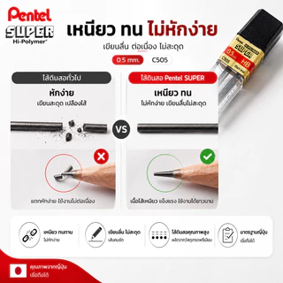 ไส้ดินสอ Pentel SUPER Hi-Polymer C505 ขนาด 0.5 mm. ไส้ดินสอกด