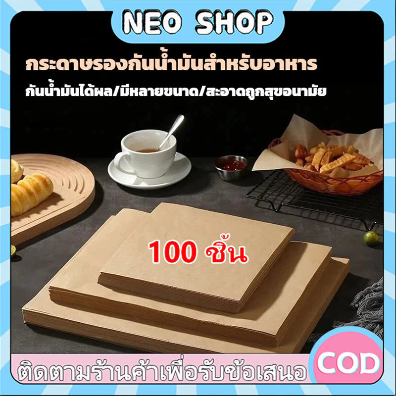 NEO 100แผ่น กระดาษรองอบขนม รองอาหาร อบ เบเกอรี่ และห่ออาหาร กระทะปิ้งย่าง ถาดอบขนม กระดาษไข กระดาษขี้ผึ้งดูดซับน้ำมัน