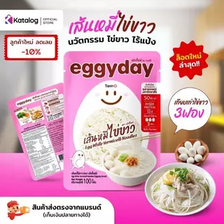 eggyday เส้นหมี่ไข่ขาว โปรตีนไข่ขาว แคลอรี่ต่ำ ไร้แป้ง ไม่มีน้ำตาล ไม่คาว ขนาด 100g. สำหรับสายเฮลท์ตี้ ดูแลหุ่น ทานคลีน