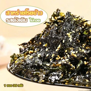 สาหร่ายโรยข้าว ผสมงา กรอบหอม อร่อยคู่ข้าว ไม่ทอด ทานได้ทั้งเด็กและผู้ใหญ่ (1 ซอง 35 กรัม)