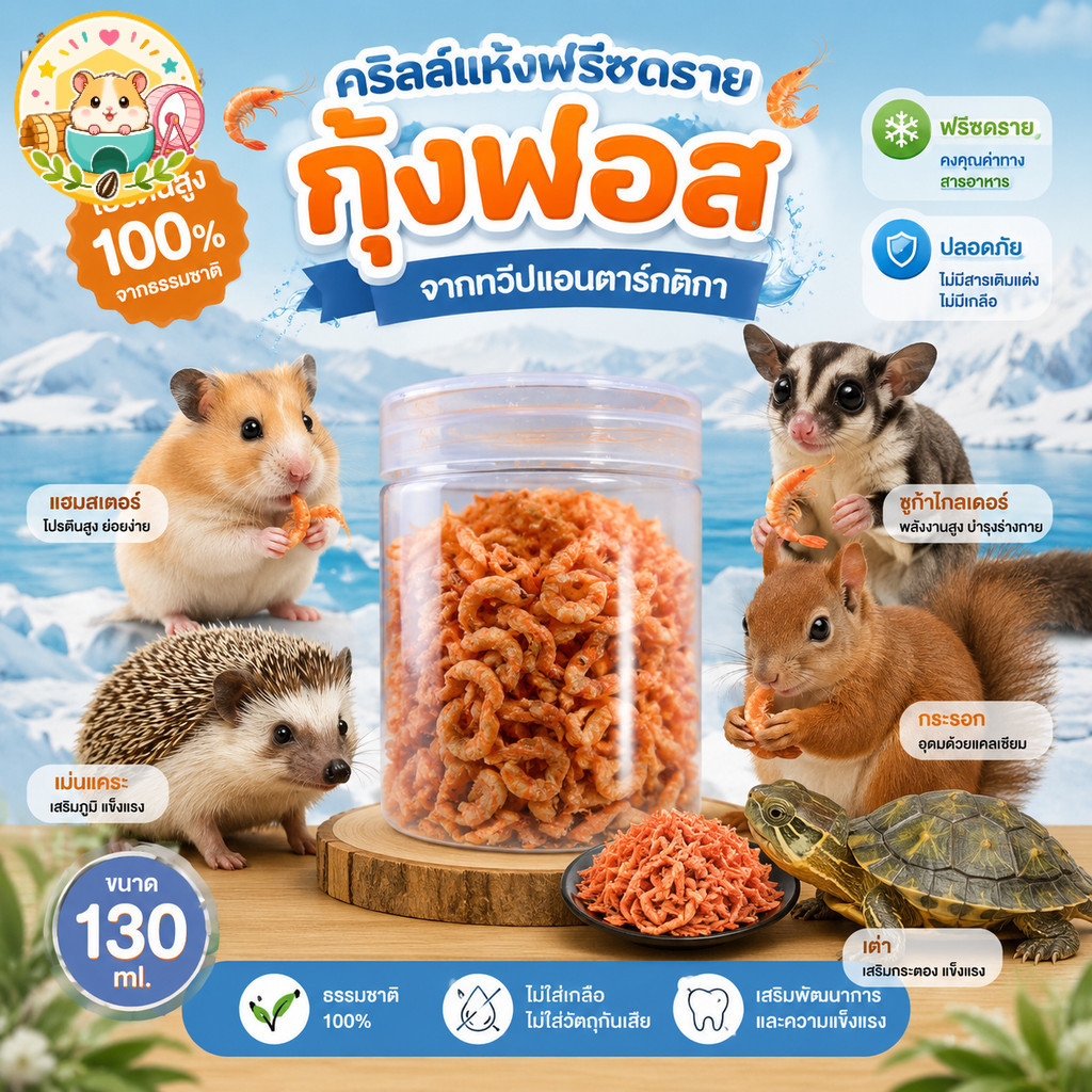 hamster.lover กุ้งฟอสแห้งฟรีซดรายเกรดพรีเมียม 130 ml.