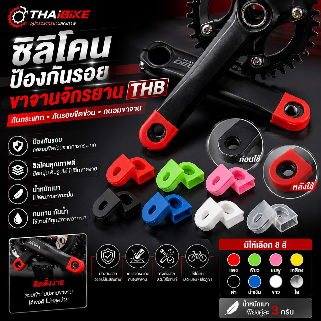 ซิลิโคนป้องกันรอยขาจานจักรยาน THB กันกระแทก กันรอยขีดข่วน สำหรับเสือหมอบ/เสือภูเขา น้ำหนักเบา