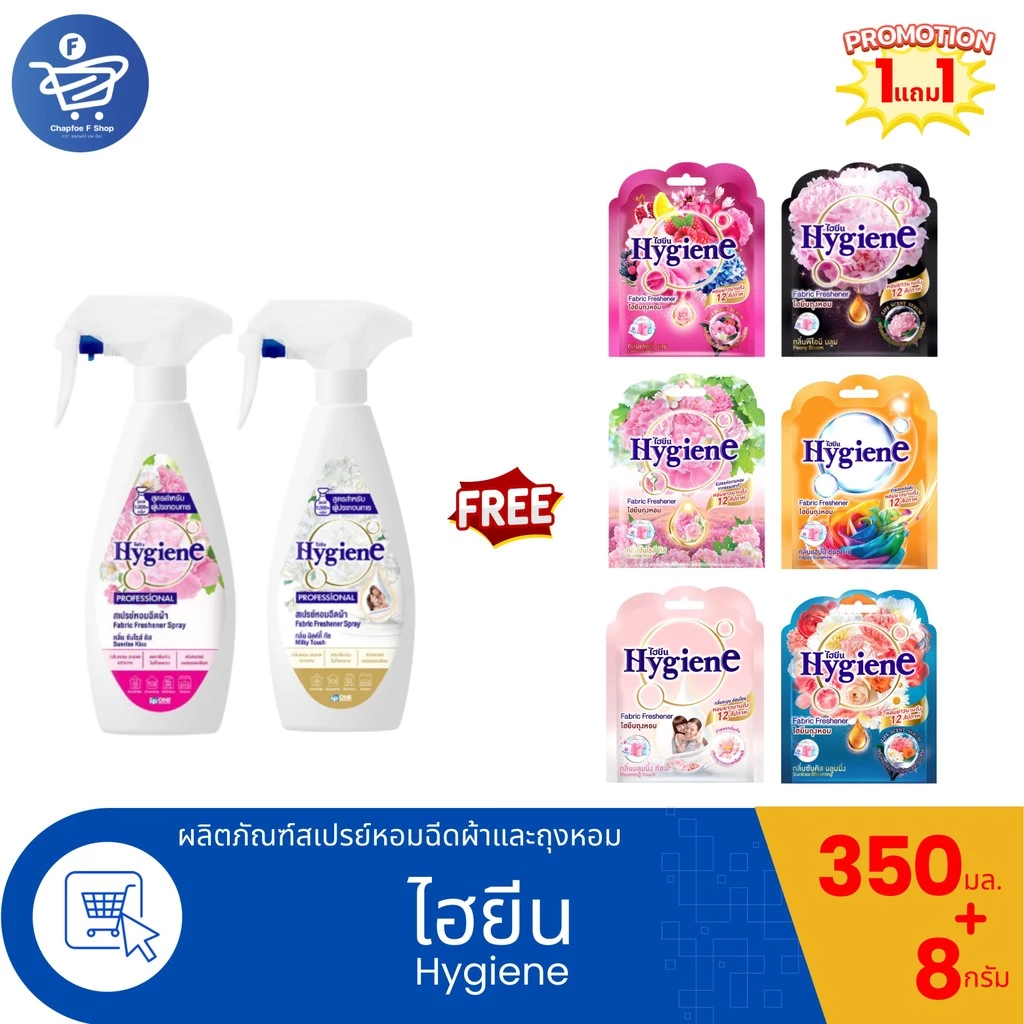 (1 แถม 1) Hygiene สเปรย์หอมฉีดผ้า 350 มล.แถม ถุงหอมไฮยีน 8 กรัม