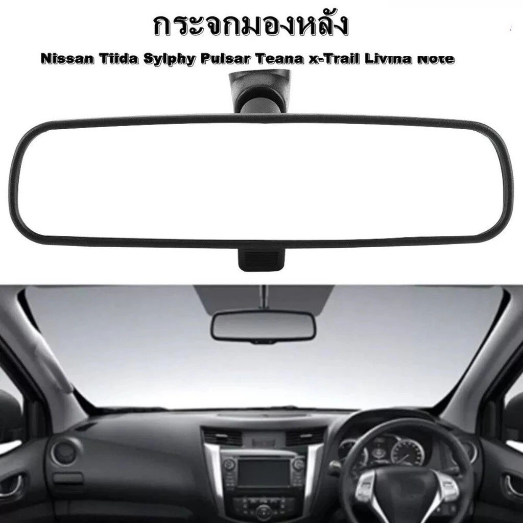 กระจกมองหลัง Nissan แท้ศูนย์ รุ่น Tiida Sylphy Juke Pulsar Teana X-Trail