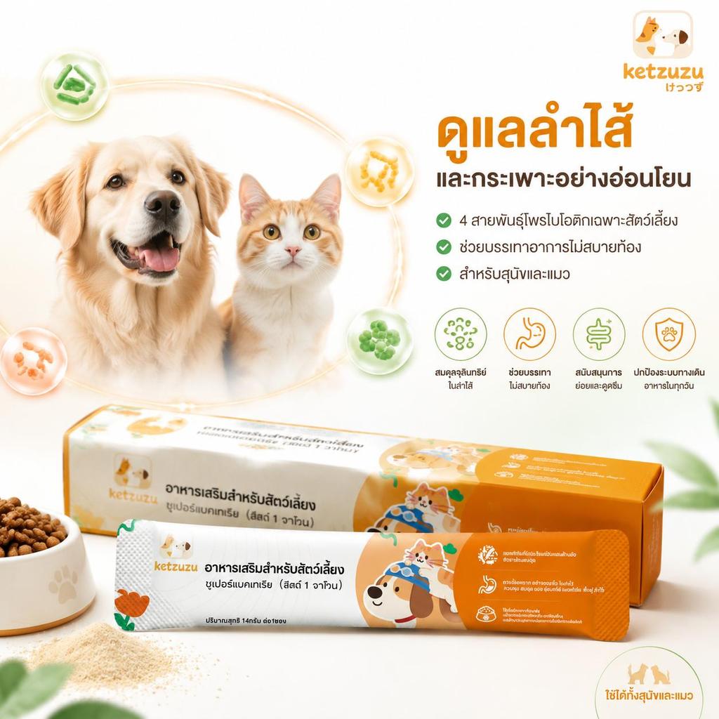 Ketzuzu 12/24 แพ็ค  อาหารเสริมแมว อาหารเสริมสุนัข โปรไบโอติกแบบผง ดูแลระบบย่อยอาหารรวม 14g