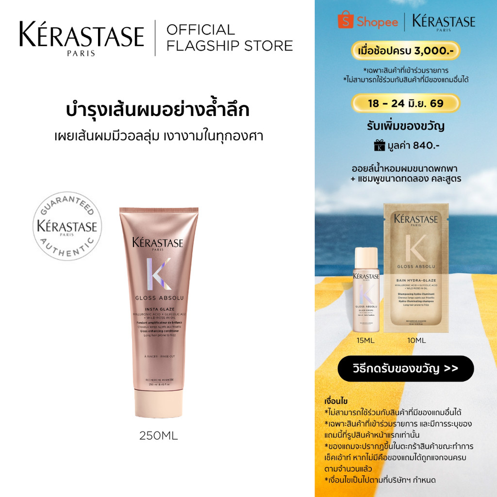 Kerastase Gloss Absolu Insta Glaze Conditioner 250ml คอนดิชันเนอร์เนื้อครีมเนียน บูสผมนุ่มให้เรียบลื่น ผมเปล่งประกาย