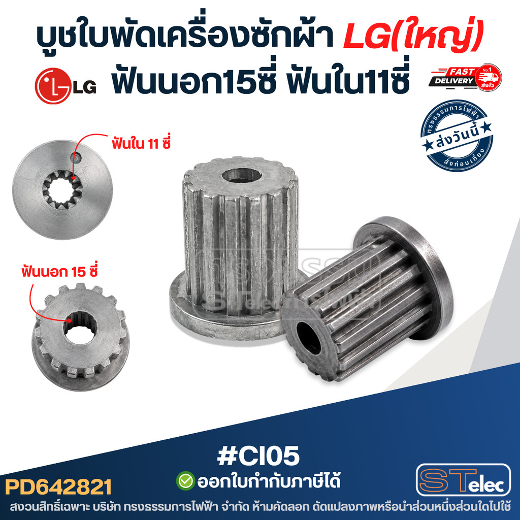 #CI05 บูชใบพัดเครื่องซักผ้า LG(ใหญ่) ฟันนอก15ซี่ ฟันใน11ซี่