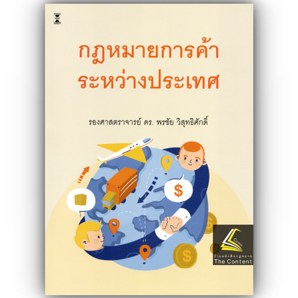 (ห่อปก) กฎหมายการค้าระหว่างประเทศ / รศ.ดร.พรชัย วิสุทธิศักดิ์