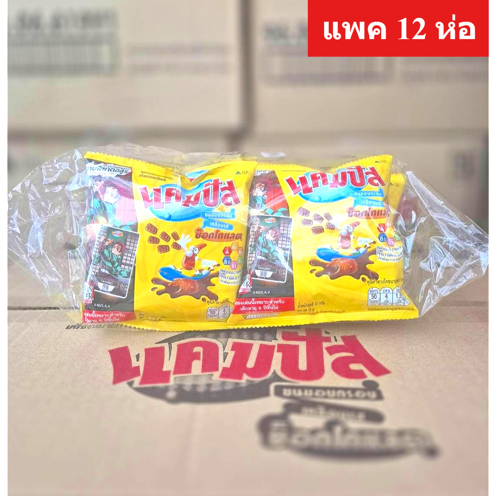 แคมปัส ขนมอบกรอบ เคลือบรสช็อคโกแลต 12 ก.แถมฟรี ! การ์ด ดาบพิฆาตอสร (x12แพค) แคมปัส 5 บาท