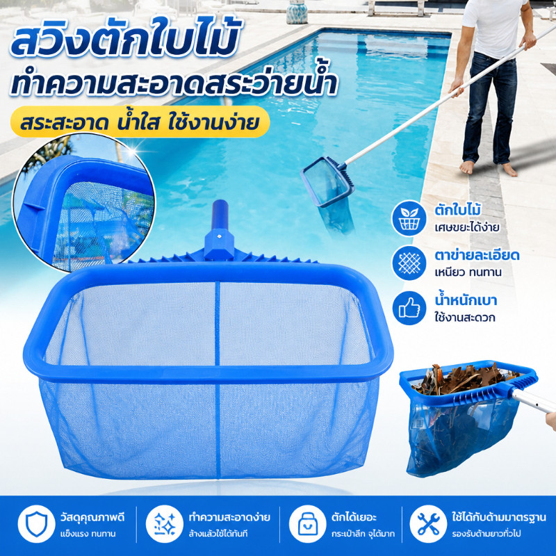 กระชอนตักใบไม้ในสระน้ำ อุปกรณ์ทำความสะอาดสระ ตักใบไม้ขยะได้สะอาด ตาข่ายแน่น ใช้งานง่าย