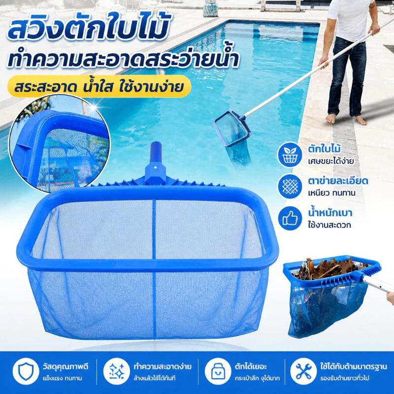 กระชอนตักใบไม้ในสระน้ำ อุปกรณ์ทำความสะอาดสระ ตักใบไม้ขยะได้สะอาด ตาข่ายแน่น ใช้งานง่าย
