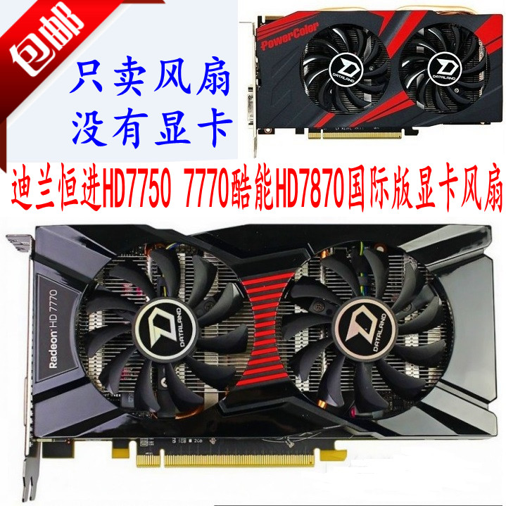 Dylan Hengjin HD7750 Cool Neng 7770 Cool Neng HD7870 รุ่นสากลพัดลมการ์ดกราฟิกพัดลมคู่ควบคุมอุณหภูมิเ