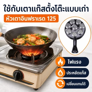 หัวเตาแก๊สอินฟราเรด 125 มม. อะไหล่เตาแก๊สตั้งโต๊ะ ไฟแรง ประหยัดแก๊ส เปลี่ยนง่าย ใช้กับเตาเก่าได้ สนใจกดสั่ง COD