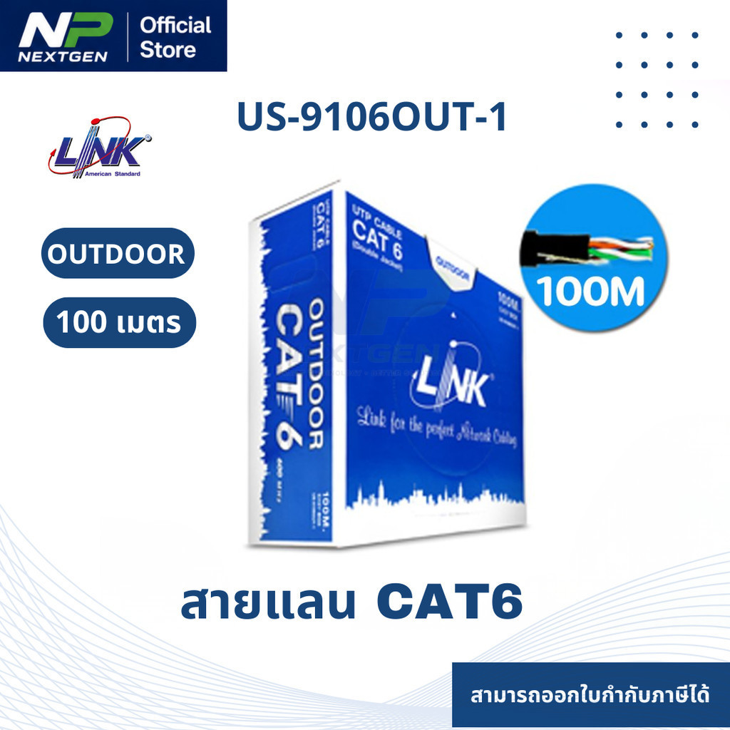 LINK US-9106OUT-1 สายแลน CAT6 100 เมตร สีดำ (ภายนอก)