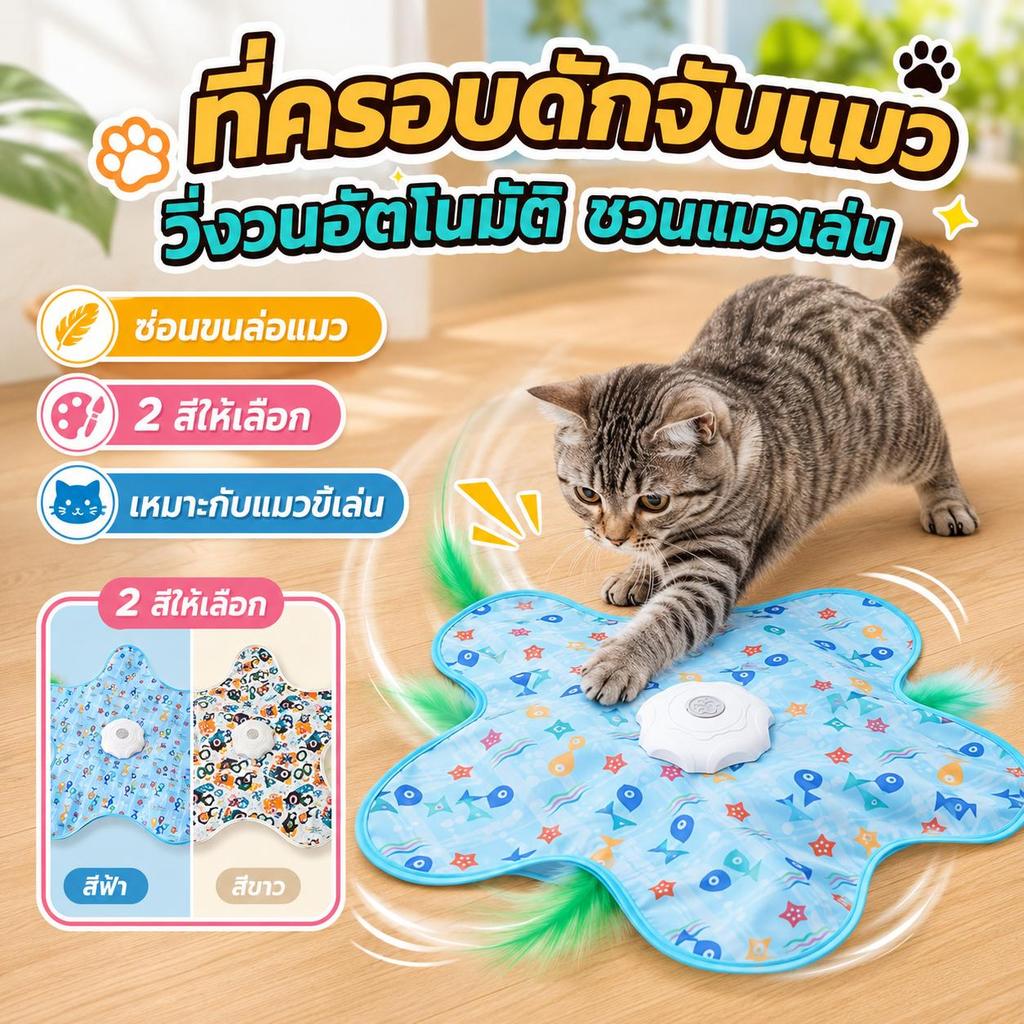 【PetZap】พร้อมส่ง COD ของเล่นแมวอัจฉริยะ ของเล่นแมวโต้ตอบ อัตโนมัติ ไฟฟ้า ชาร์จแบต แก้เบื่อ แมวเล่นเอง CW-018