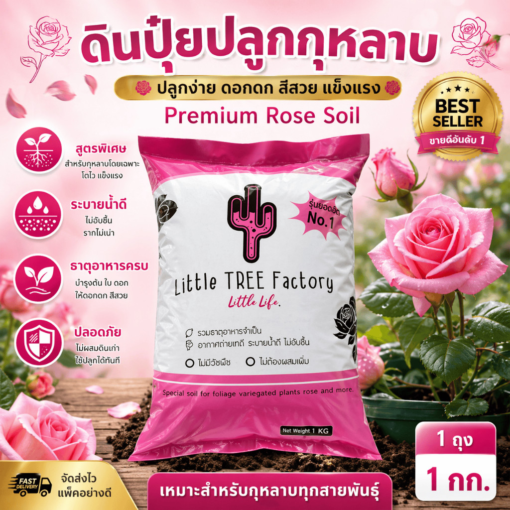 ดินปุ๋ยกุหลาบ 1 กิโล rose soil ดินไม้ดอก ดอกกุหลาบ ดอกดก ดอกใหญ่... vdo