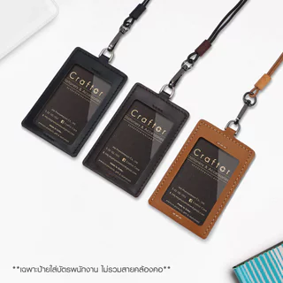 ป้ายใส่บัตรพนักงาน หนังแท้ รุ่น Leather NeckcardHolder - Craftor