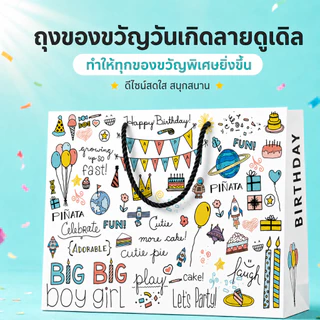 ถุงของขวัญวันเกิดลายการ์ตูนวาดมือ 4ขนาด กระดาษหนาพิเศษ หูเชือกแข็งแรง ใส่ขนม ของเล่น ของชำร่วย ปาร์ตี้เด็ก 38*31*12ซม