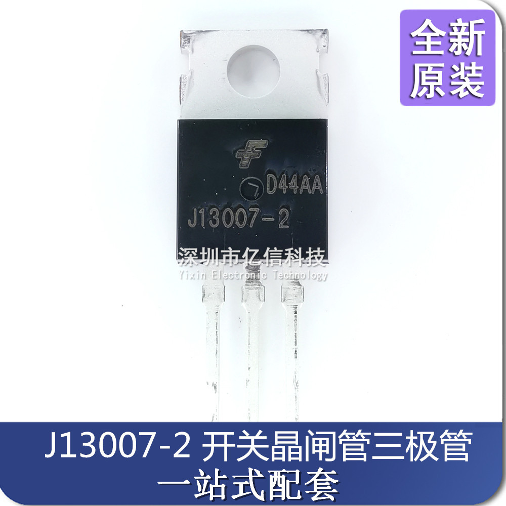 ยี่ห้อใหม่ของแท้ J13007-2 J13007 E13007 แผงสวิตช์ TO-220 ซีลเหล็ก