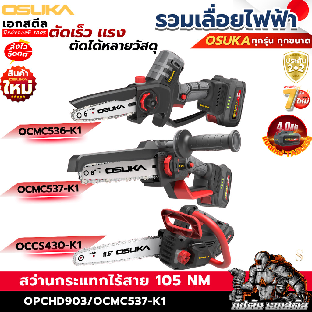 [ราคาพิเศษ] OSUKA เลื่อยโซ่ไร้สายไร้แปรงถ่าน OCMC536-K1 6"/ OCMC537-K1 8"/ OCCS430-K1 11.5"  เลื่อยไฟฟ้า ประกัน1+1ปี