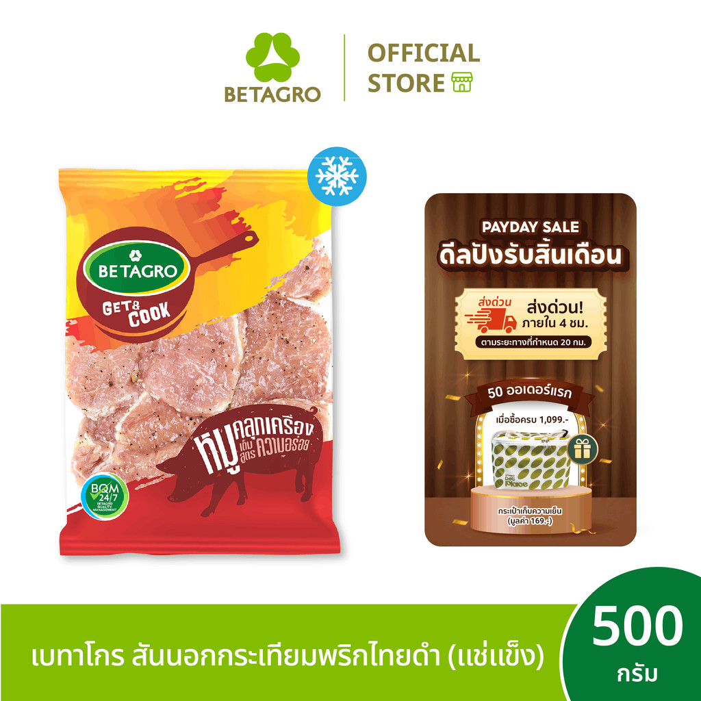 เบทาโกร สันนอกกระเทียมพริกไทยดำ 500 กรัม (แช่แข็ง) Betagro Garlic & Black Pepper Pork Loin 500 G. (Frozen)