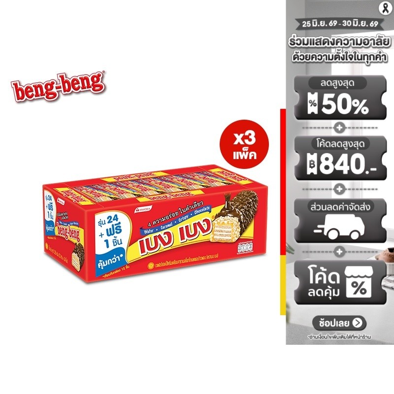 [3 แพ็ค] Beng Beng Chocolate เบง เบง ขนม เวเฟอร์ ช็อกโกแลต 20ก. รวม 3 แพ็ค