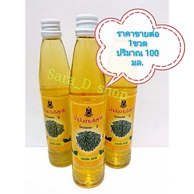 งาดำสกัดเย็น🛒น้ำมันงาบริสุทธิ์สกัดเย็น​ sesame oil🌅ปริมาณ100 cc.