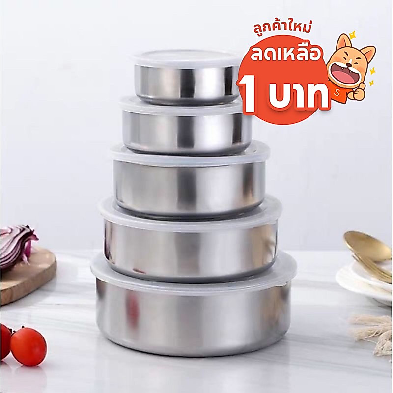 ลูกค้าใหม่ 1,- ชุดชามสแตนเลส 5 ใบ (007)  มีฝาปิด ชามสแตนเลสทรงกลมพร้อมฝาปิด กล่องเก็บอาหารสแตนเลส