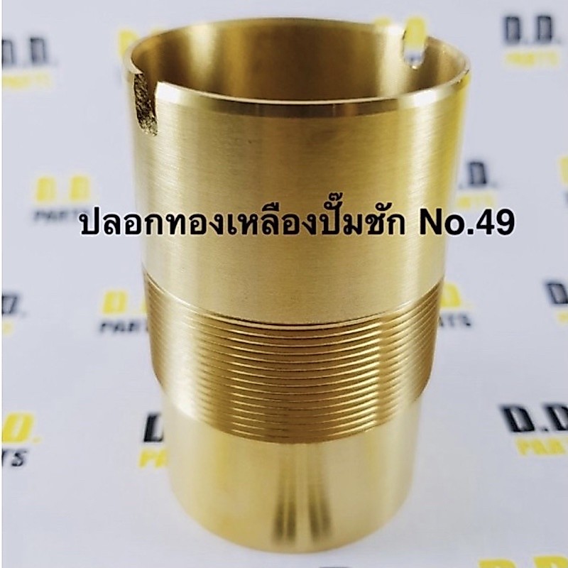 ปลอกทองเหลือง(แท้) ปั้มชัก No.49 (เกลียวละเอียด)