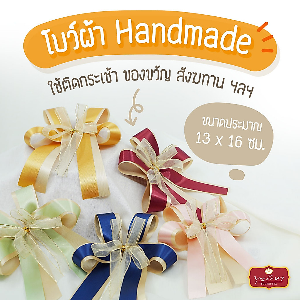 โบว์ติดของขวัญ ริบบิ้นผ้าสำเร็จรูป  โบว์ติดกระเช้า โบว์ติดสังฆทาน ขนาด 14x18 cm.  สินค้าพร้อมจัดส่ง