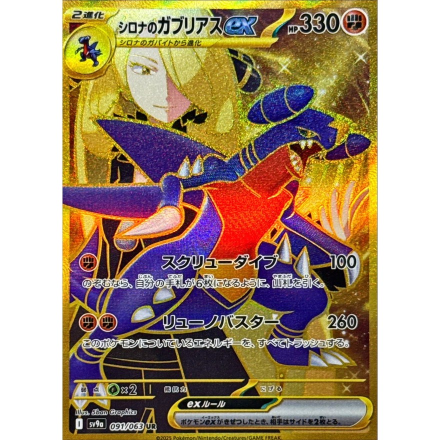 Single Card: Cynthia's Garchomp ex / Cynthia's Garchomp EX 【UR】 {091/063} [SV9a] Pokemon Card Game /