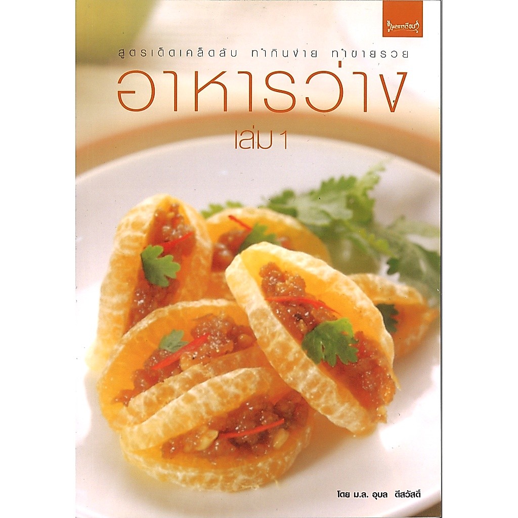 หนังสือทำอาหาร อาหารว่าง เล่ม 1 โดย ม.ล. อุบล ดีสวัสดิ์ สนพ.เพชรการเรือน พร้อมส่ง