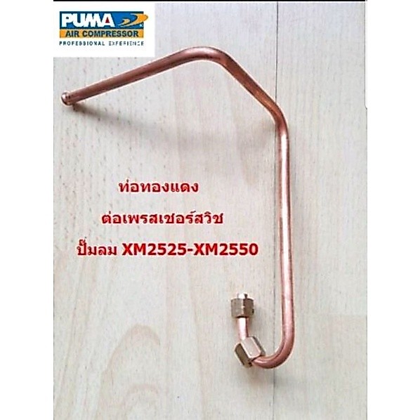 ท่อทองแดง ต่อเพรสเชอร์สวิช ปั๊มลมโรตารี่ PUMA XM2525-2550