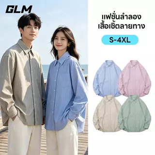【GLM】เสื้อเชิ้ตลายทาง มีให้เลือก 4 สี ดีไซน์ unisex ไซส์ M–4XL ผ้าคุณภาพพรีเมี่ยมเนื้อนิ่มลื่น