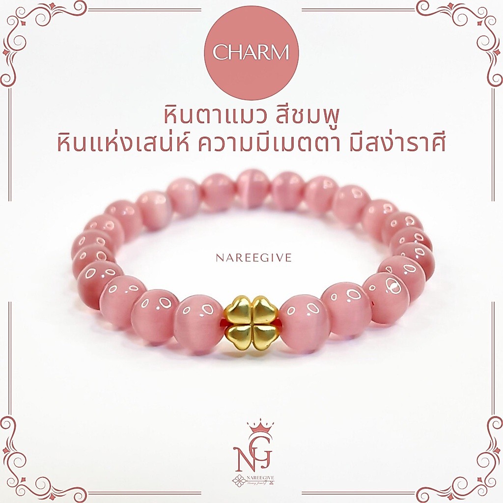 [เสน่ห์ เมตตา] กำไลหินตาแมวสีชมพู ประกายตาแมว 8 mm. | NAREEGIVES