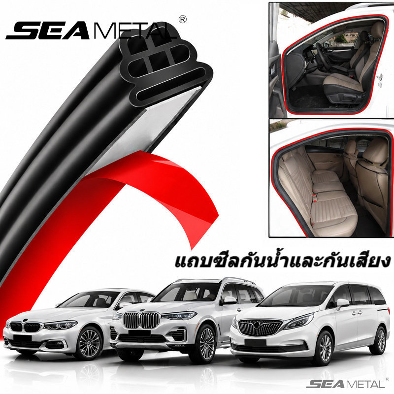 SEAMETAL ยางกันเสียงรถยนต์ แถบซีลประตู กันน้ำ กันฝุ่น ลดเสียงรบกวน กันรั่ว ติดตั้งง่าย ทนทาน