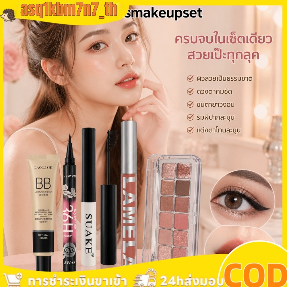 คุ้มเวอร์! เก็บปลายทาง ส่งในไทย เซ็ตเครื่องสำอาง3-13ชิ้น ของแท้สีสวย กันน้ำกันเหงื่อ ติดทนทั้งวัน ไม่เบลอไม่หลุด🎀