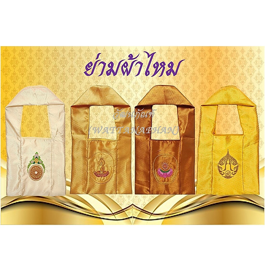 ถุงย่ามพระ เนื้อผ้าไหม ขนาดใหญ่มีซิปปิด มีกระเป๋าซิปด้านใน มีให้เลือก 4 สี ย่ามพระ