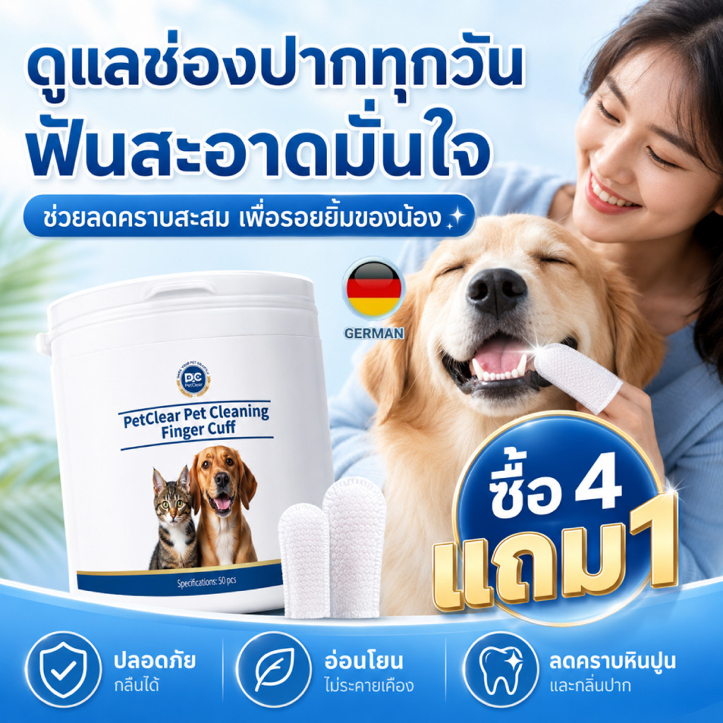 ปลอกนิ้วทำความสะอาดช่องปากหมาแมว PetClear 50pcs ใช้ง่าย