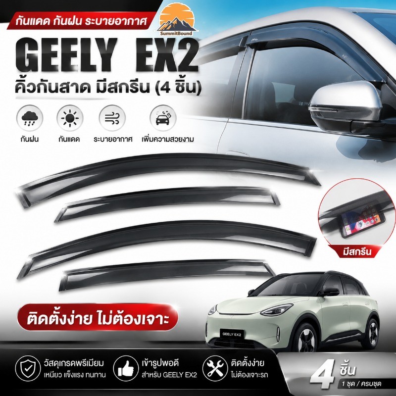 GEELY EX2 คิ้วกันสาด มีสกรีน (4ชิ้น) รถเดิม 1: 1 คิ้วบังแดด คิ้วกันฝน คิ้วกันฝนประตู  ﻿