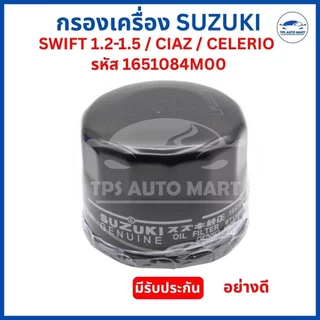 กรองเครื่อง SUZUKI SWIFT 1.2-1.5 / CIAZ / CELERIO กรองน้ำมันเครื่อง ซูซูกิ รหัส 1651084M00
