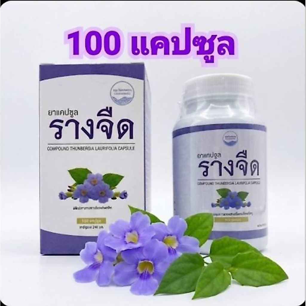 รางจืด แคปซูล คงคาเฮิร์บ 100 แคปซูล