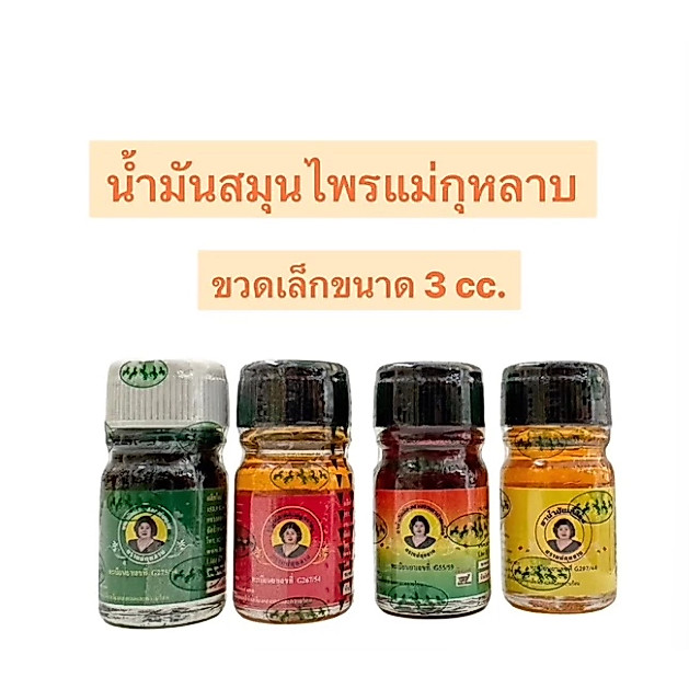 &น้ำมันนวดสมุนไพรแม่กุหลาบ ปริมาณ 3ซีซี ( 1 ขวด)