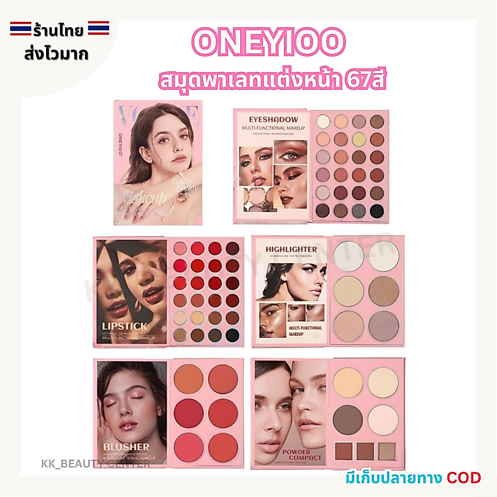 (สินค้าส่งจากไทย) ONEYIOO  สมุดพาเลทแต่งหน้า 67สี อายแชโดว บลัชออน ลิปสติก ไฮไลท์ ครบเซ็ต คุ้มมากก