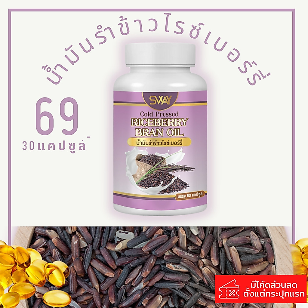ผลิตภัณฑ์เสริมอาหาร น้ำมันรำข้าวไรซ์เบอร์รี่สกัดเย็น วิตามินและแร่ธาตุ กรดไขมันดี